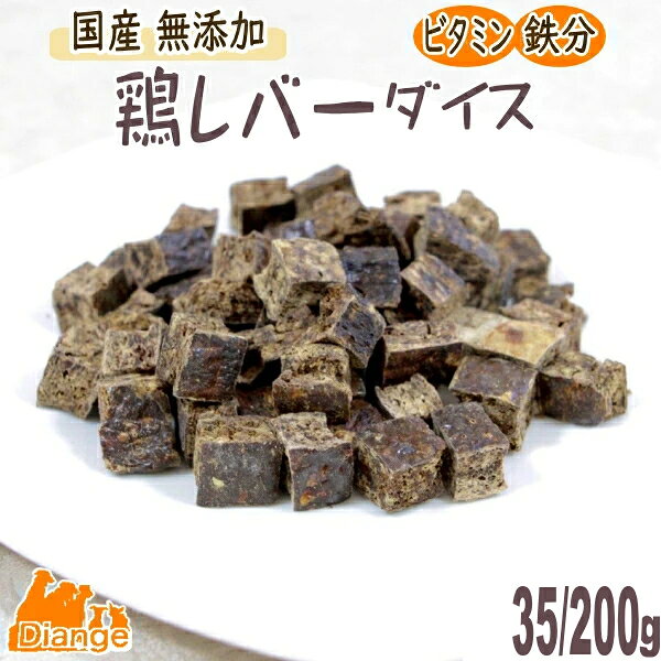 犬 おやつ 鶏レバー ダイス 国産 無添加 鶏 レバー キューブ 犬ジャーキー とり チキン ドッグフード 安心 安全 犬用おやつ 無添加おやつ 小型犬 中型犬 大型犬 ディアンジュ