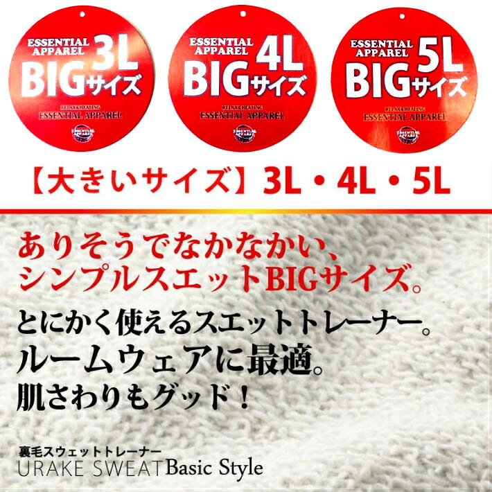 スウェット トレーナー 長袖 メンズ おしゃれ カジュアルファッション ルームウェア 部屋着3L 4L 5L裏毛無地スウェットトレーナー【大きいサイズ】