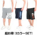 ハーフパンツ 短パン メンズ スウェット部屋着に、スポーツにさらっとした肌触り プリント柄 3色セット組スウェットハーフパンツ 短パン