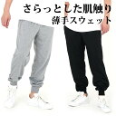 スエットパンツ 薄手 春 秋ブラック グレー チャコール ルームウェア 部屋着お買い得 定番カラー 3色 男女兼用さらっとした肌触り スウェットパンツ