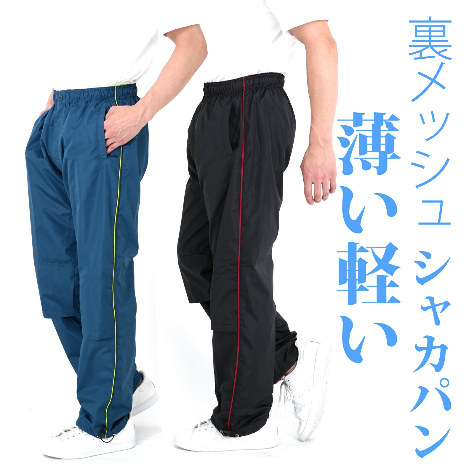 シャカパン 裏メッシュパンツ 作業服 裾直し不要 ファスナー付 ワーク アウトドア スポーツウェア 下 ズボン