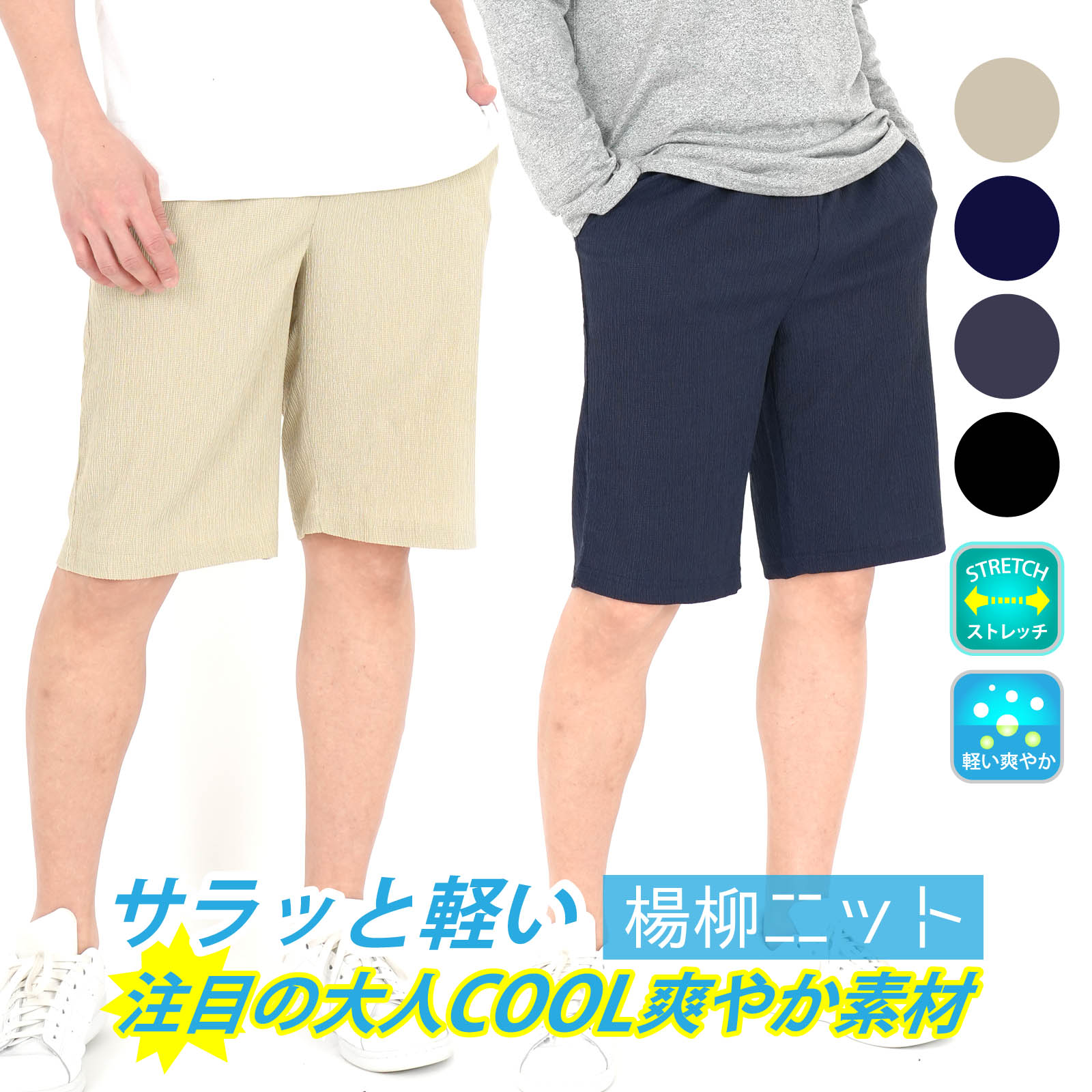 Rakuten - ハーフパンツ ショートパンツ 楊柳 ニット メンズ 清涼 短パン 伸縮性 ストレッチ 春 夏 さらさら ブラック ネイビー グレー ベージュ ポケット付き