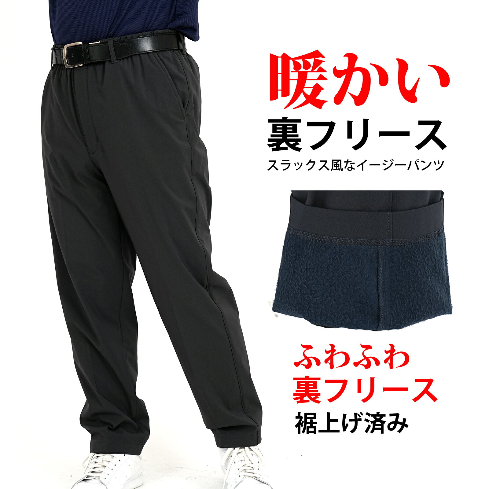 Rakuten - ストレッチパンツ カジュアルパンツ イージーパンツ メンズ シニア 裏フリース あったか 裾上げ加工済ソフトな履き心地 リラックスシルエット 前ファスナー付き　ポケット付き ルームウェア 部屋着 防寒 保温