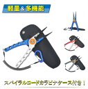 フィッシュプライヤー フィッシングプライヤー 釣り プライヤー ロングノーズ 針はずし 収納ケース付き ホルダー カラビナ スパイラルコード アルミ製 軽量 釣...