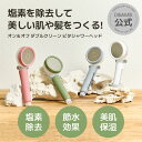 塩素除去 シャワーヘッド 節水 手元ストップ 止水 水圧 増圧 美容 うるおい 保湿 美髪 美肌 やわらかい 水流 ホワイト 消臭 ビタミンC ギフト プレゼン...