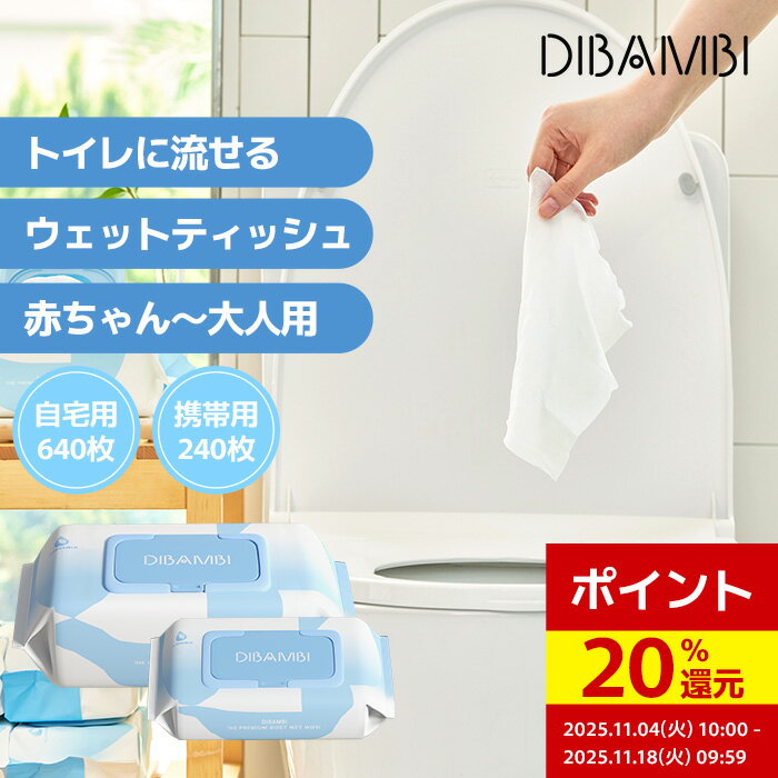 【ポイント20%還元＆クーポン最大30％】トイレに流せる ウエットティッシュ おしりふき お尻ふき 携帯..