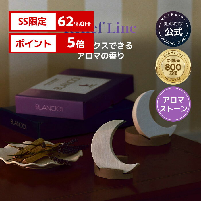 【SS限定62%OFF】 アロマストーン ラベンダー サンダルウッド アロマプレート ディフューザー 香り 快..