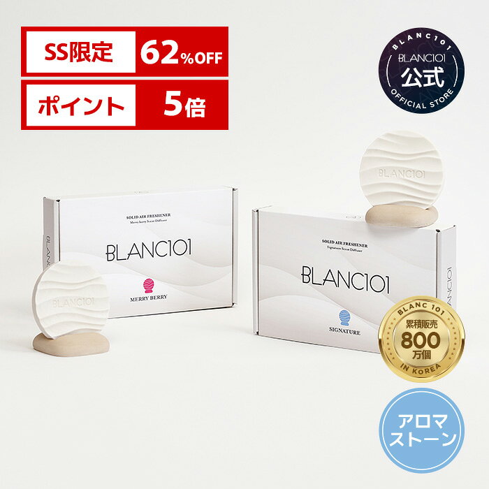 【SS限定62%OFF】 新発売 アロマストーン ホワイトウッディムスク ベリー アロマプレート ディフューザ..