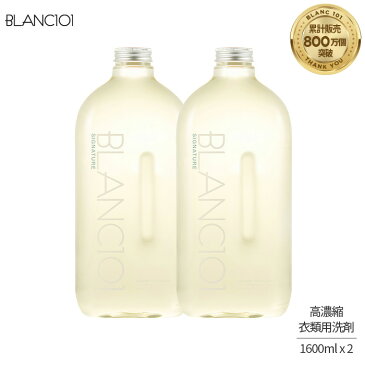 送料無料 高濃縮 洗濯洗剤 大容量 1600ml 2本セット シグネチャー 植物性 無添加 赤ちゃん 敏感肌 上品な香り 酵素入り アルカリ性 衣類用洗剤 ブラン101 blanc101