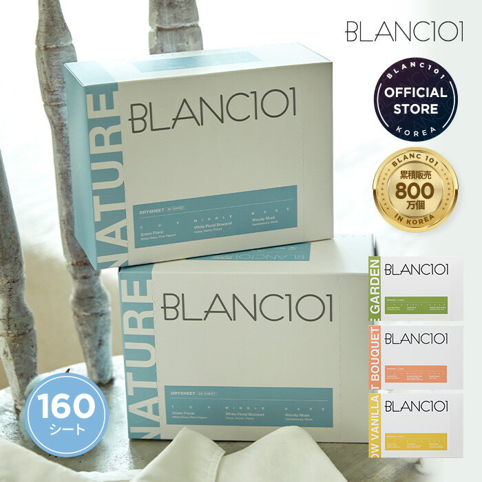 【1/20限定P10倍＆10％OFFクーポン】 送料無料 柔軟剤 シート 160枚 大容量 2箱セット 乾燥機 乾燥機用柔軟剤シート 乾燥機香りシート ドライシート 香り 芳香剤 ホワイトムスク お日様の香り ココナッツ バニラ 衣類 ドラム ブラン101 blanc101のサムネイル