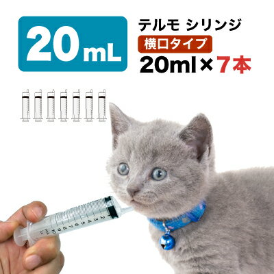 TERMO テルモ シリンジポンプ 20ml ×7本セット（SS-20SZ）介護用 犬 猫 小動物（日本郵便クリックポス..