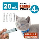 注射器 20ml×4本 テルモ 注入用 ペット用 シリンジ ペット 動物用 犬 猫 水 フード 薬  ...