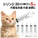 犬 シリンジ 猫 シリンジ 兔 シリンジ ペット用 30ml シニア 老犬 老猫 介護 送料無料 投薬 給餌 ペット 薬 流動食 針なし 横口 注射器 お水 薬を与える 免疫向上 腸内環境 二プロ 30ml×5本セット。