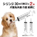 犬 シリンジ 猫 シリンジ 兔 シリンジ ペット用 30ml シニア 老犬 老猫 介護 送料無料 投薬 給餌 ペット 薬 流動食 針なし 横口 注射器 お水 薬を与える 免疫向上 腸内環境 二プロ 30ml × 2本セット。