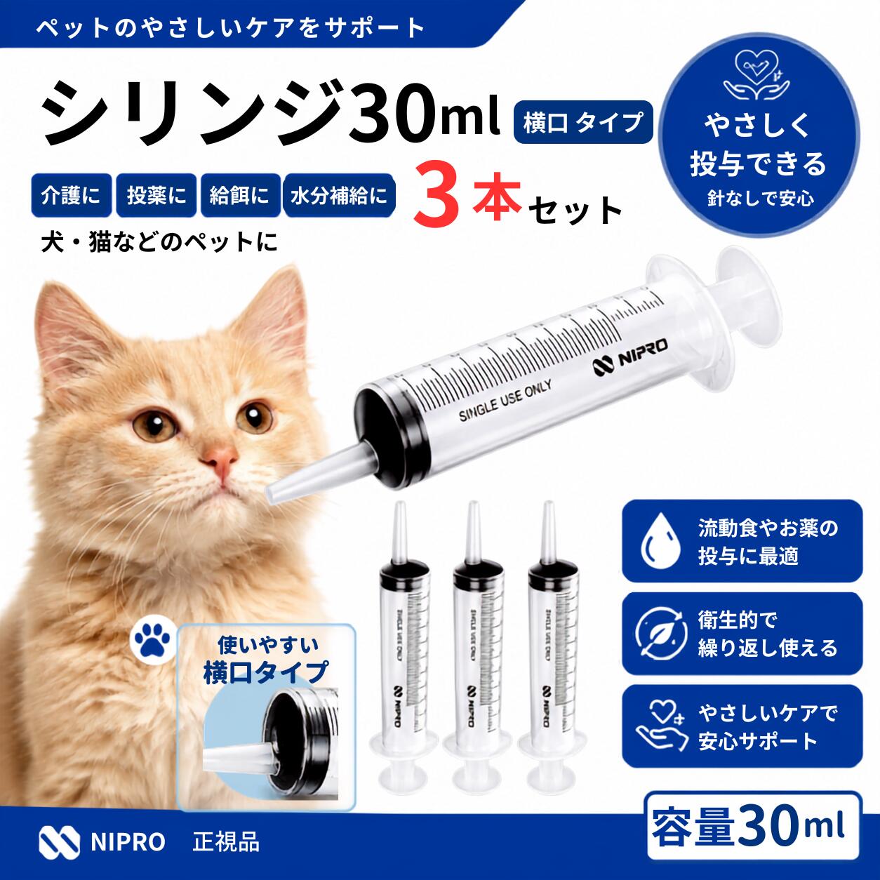 シリンジ30ml×3本滅菌済 個包装 【シリンジについて】 針なしの（注射器）タイプです。 犬 猫 兔 給餌 自力で食事が難しい、水分補給、流動食やお薬、サプリメントの投与時に、口の横側から先端を当ててゆっくり与えてください。 ■繰り返し使う場合 本製品は人間の医療用器具として「使用1回限り」と記載されていますが、繰り返し使用する場合は、 使用後きれいに洗浄し、完全に乾かしてください。 数回使用して使いづらくなった場合は、新しいものに交換してください。 ■サイズ詳細 ・NIPRO ニプロ カテーテル シリンジ（横口タイプ） ・サイズ：30ml （先端穴4mm 先端長さ40mm） ・電子線滅菌済み個包装 ※複数商品は同一配送先の場合、まとめて発送することがあります。また、状況により配送業者が変更となる場合があります。（日時指定不可）効率的なお届けのため、ご了承ください。 ※商品ラベルやパッケージデザインは予告なく変更となる場合があります。あらかじめご了承ください。