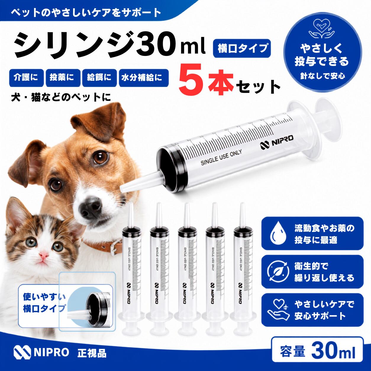 シリンジ30ml×5本滅菌済 個包装 【シリンジについて】 針なしの（注射器）タイプです。 犬 猫 兔 給餌 自力で食事が難しい、水分補給、流動食やお薬、サプリメントの投与時に、口の横側から先端を当ててゆっくり与えてください。 ■繰り返し使う場合 本製品は人間の医療用器具として「使用1回限り」と記載されていますが、繰り返し使用する場合は、 使用後きれいに洗浄し、完全に乾かしてください。 数回使用して使いづらくなった場合は、新しいものに交換してください。 ■サイズ詳細 ・NIPRO ニプロ カテーテル シリンジ（横口タイプ） ・サイズ：30ml （先端穴4mm 先端長さ40mm） ・電子線滅菌済み個包装 ※複数商品は同一配送先の場合、まとめて発送することがあります。また、状況により配送業者が変更となる場合があります。（日時指定不可）効率的なお届けのため、ご了承ください。 ※商品ラベルやパッケージデザインは予告なく変更となる場合があります。あらかじめご了承ください。