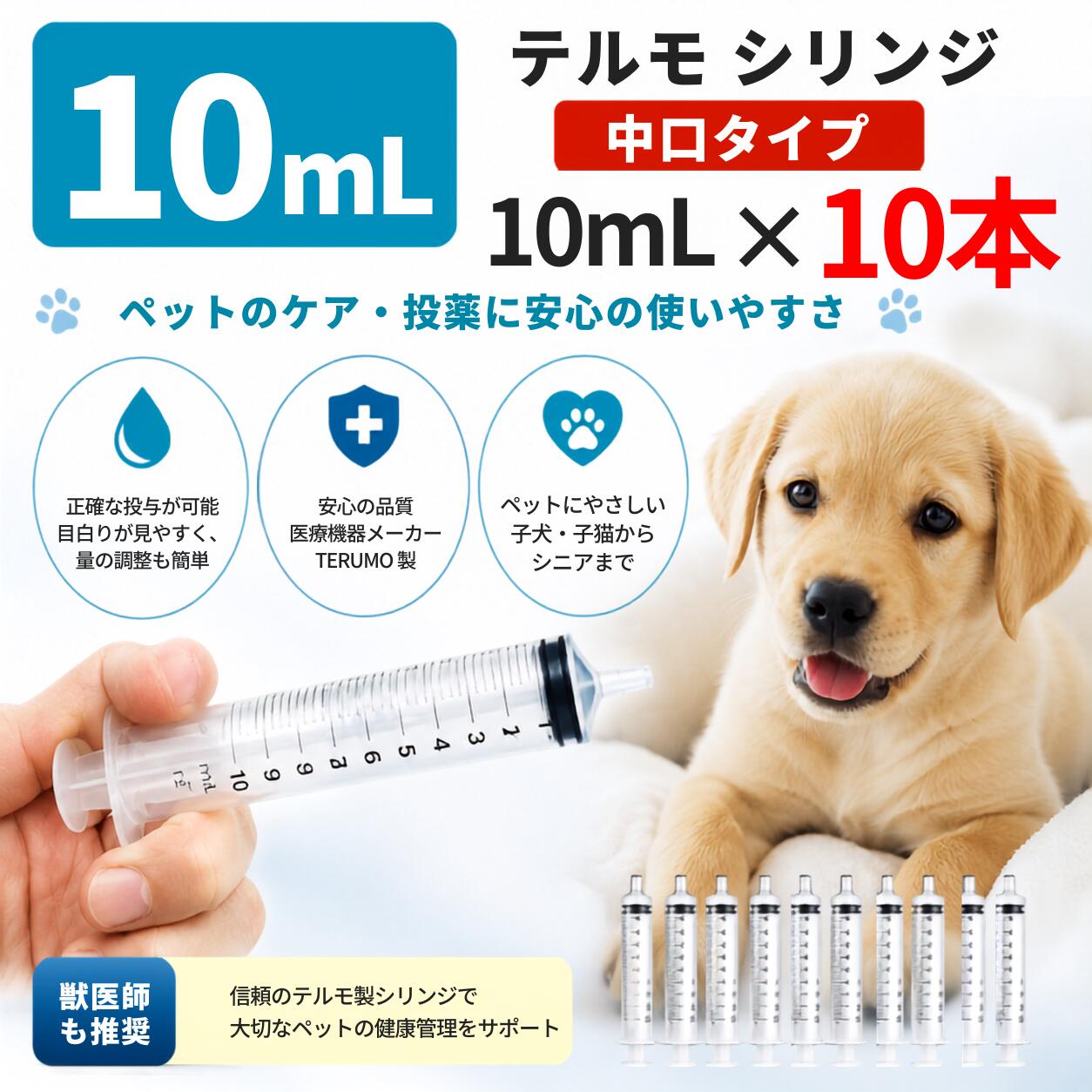シリンジ ペット用 10ml×10本 テルモ SS-10SZ 中口 針なし 犬 猫 高齢 老犬 老猫 介護 投薬 給餌 流動食 水分補給 スポイト 注射器 送料無料｜詳細画像