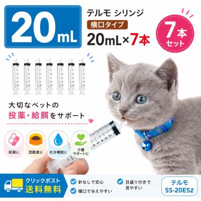 シリンジ ペット用 20ml×7本 テルモ SS-20ESZ 横口 針なし 犬 猫 高齢 老犬 老猫 介護 投薬 給餌 流動食 水分補給 スポイト 注射器 送料無料