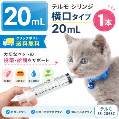 シリンジ ペット用 20ml×1本 テルモ SS-20ESZ 横口 針なし 犬 猫 高齢 老犬 老猫 介護 投薬 給餌 流動食 水分補給 スポイト 注射器 送料無料