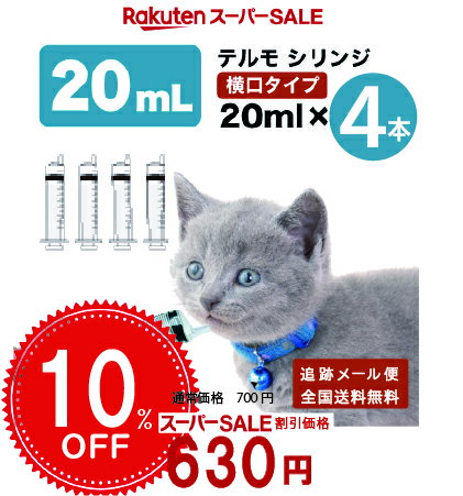 テルモ シリンジ 20ml×4本セット 【シリンジについて】 針なしの（注射器）タイプです。 自力で食事が難しい、水分補給、流動食やお薬、サプリメントの投与時に、 口の横側から先端を当ててゆっくり与えてください。 ■繰り返し使う場合 本製品...