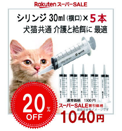 シリンジ30ml×5本滅菌済 個包装 【シリンジについて】 針なしの（注射器）タイプです。 犬 猫 兔 給餌 自力で食事が難しい、水分補給、流動食やお薬、サプリメントの投与時に、口の横側から先端を当ててゆっくり与えてください。 ■繰り返し使...