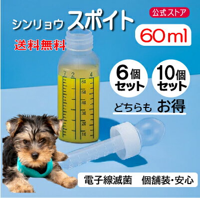 スポイト 投薬瓶 シリンジ ペット用 60ml 6個 10個セット 犬 猫 小動物 高齢 老犬 老猫 介護 送料無料 投薬 給餌 ペット 薬 お水 薬を与える ...