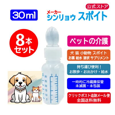 スポイト 投薬瓶 シリンジ ペット用 30ml × 8個 犬 猫 小動物 高齢 老犬 老猫 介護 送料無料 シリンジ 投薬 給餌 ペット 薬 お水 薬を与える ...