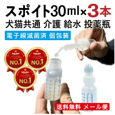 スポイト 投薬瓶 シリンジ ペット用 30ml × 3本 犬 猫 小動物 高齢 老犬 老猫 介護 送料無料 シリンジ 投薬 給餌 ペット 薬 お水 薬を与える ...