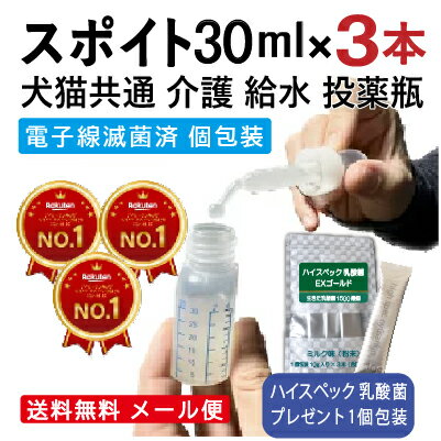 シンリョウ 高級投薬瓶 スポイト付 30ml×3本セット 犬 猫 小動物 介護 給水 薬 液状サプリ 青メモリ付 滅菌・包装済。 乳酸菌EXゴールド付 送料無料