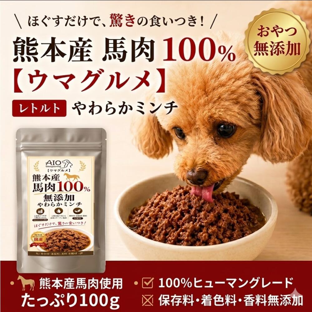 ウマグルメ 熊本産 馬肉100％ 無添加 やわらかミンチ レトルト コラーゲン配合 人用食品工場加工 驚きの食いつき! 栄養補助食100g 長期..