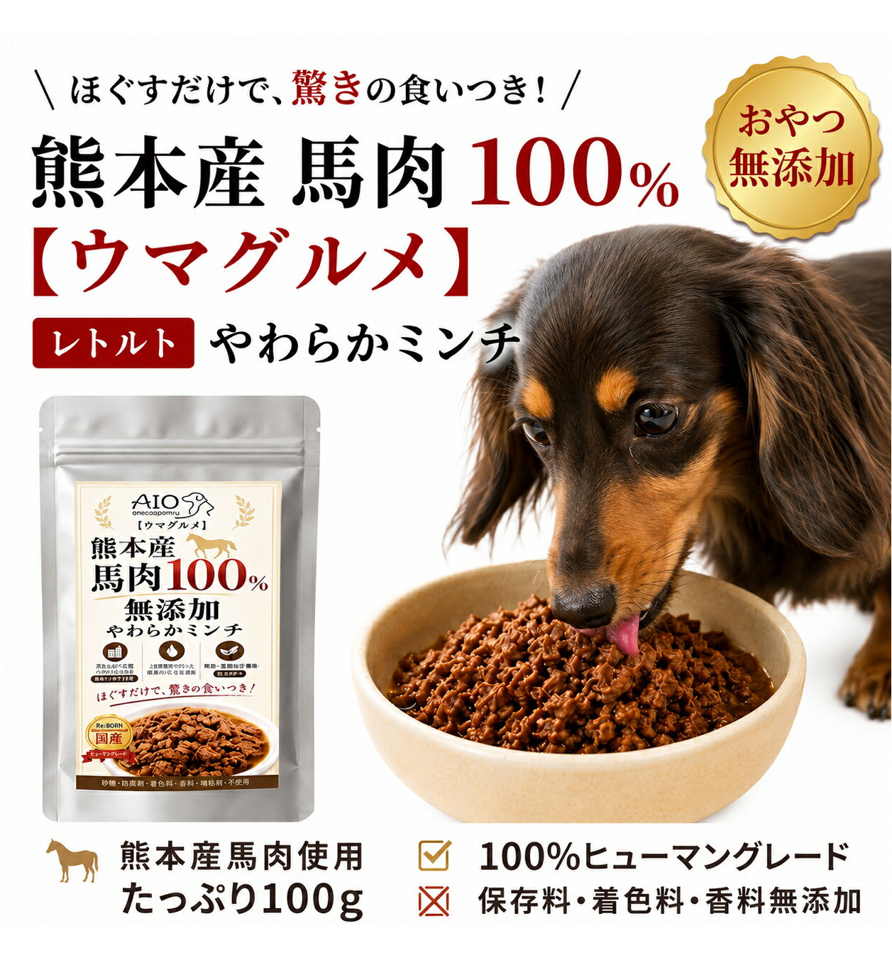 Rakuten - 犬 おやつ 馬肉100％ ドックフード トッピング 無添加 ウマグルメおやつ 熊本産 ミンチ レトルト 100g 栄養補助食 水分補給 高たんぱく 低脂肪 犬用 ご褒美 国産 ヒューマングレード 常温保存 持ち運びも便利