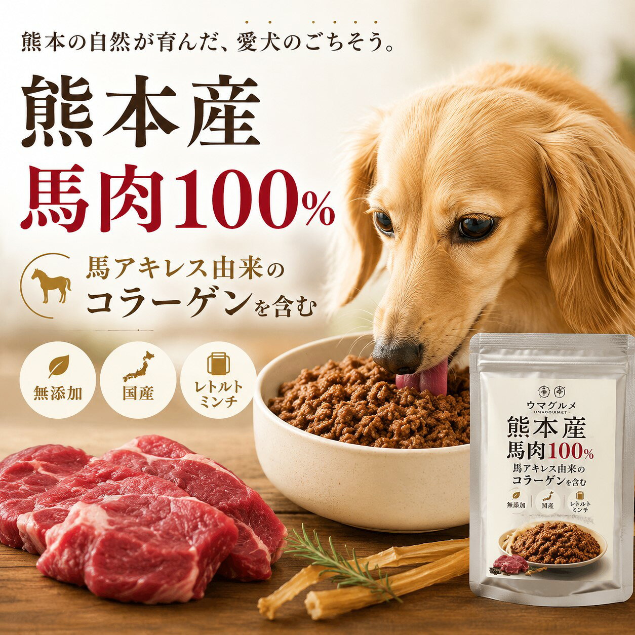 熊本の人用食品工場で丁寧に製造 ヒューマングレードの製造環境で仕上げた、こだわりの馬肉おやつ 熊本県内の人用食品を製造する工場で、馬肉をベースに、馬由来の素材を活かして丁寧に仕上げています。 やわらかなレトルトミンチタイプで、毎日のご褒美やいつものごはんへのトッピングにもお使いいただけます。 馬コラーゲン製造の素材を有効活用 本商品には、馬コラーゲンの製造工程で生じる馬アキレス由来の原料を活用しています。 馬肉と馬アキレス由来の素材を組み合わせ、馬由来のコラーゲンを含む素材を活かした、こだわりのレトルトおやつに仕上げています。 馬肉 × 馬アキレス由来コラーゲン × ヒューマングレード 熊本の人用食品を製造する工場で、素材と製造環境にこだわって丁寧に仕上げています。 馬由来の素材を無駄なく活かした、愛犬のためのレトルトおやつです。 毎日のご褒美や、いつものごはんへのトッピングとしてお楽しみください。 5つのこだわり 【1】熊本産馬肉100％ 熊本産馬肉を使用した、こだわりのレトルトおやつです。 【2】無添加 保存料・着色料・香料を使用していません。 【3】高たんぱく・低脂肪 ＋ 馬アキレスコラーゲン配合 100gあたり、粗蛋白質15.4%以上、粗脂質3.1%以上。 エネルギーは101kcalです。 さらに、馬アキレス由来のコラーゲンを配合しています。 【4】やわらかなレトルトミンチ そのままおやつとして、またはいつものフードに混ぜてトッピングとしてお使いいただけます。 【5】常温保存・持ち運びにも便利 開封前は常温保存ができるため、お散歩や旅行などのお出かけにも便利です。 こんな使い方に ・いつものごはんのトッピングに ・特別な日のご褒美に ・おやつとして ・お出かけや旅行のお供に ・水分を含んだフードとして 商品情報 内容量：100g 原材料名：馬肉（日本産）、馬アキレス タイプ：レトルト・ミンチ 対象：犬用 栄養補助食 【成分保証表（100gあたり）】 ・粗蛋白質：15.4%以上 ・粗脂質：3.1%以上 ・粗繊維：0.1%以下 ・粗灰分：0.9%以下 ・水分：77.8%以下 ・エネルギー：101 kcal / 100g ・食塩相当量：0.3g / 100g 【保存方法・開封後の注意】 ・開封前は、直射日光・高温多湿を避け、常温で保管してください。 ・レトルト加工により、開封前は常温での保管・持ち運びが可能です。 ・無添加製品のため、開封後はその日のうちに与えきってください。 ・使い切れない場合は冷蔵保存し、1～2日以内を目安にお与えください。 ・冷凍保存はおすすめしておりません。 【ご注意】 ・栄養補助食です。 ・3ヶ月未満の幼犬には与えないでください。 ・掲載画像はイメージです。天然原料の特性や撮影環境により、実際の商品と色味・形状が異なる場合がございます。