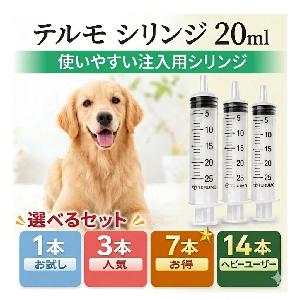 迷ったらこれ テルモ シリンジ 20ml 1本～14本セット 選べる本数 個包装 注入器 給餌 投薬 ...