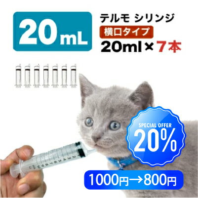「スパーセール」シリンジ ペット用 20ml × 7本 犬 猫 高齢 老犬 老猫 介護 送料無料 スポイト 投薬 介護 給餌 薬 流動食 針なし 横口 注射器 お水 薬を与える テルモ SS-20ESZ 20ml×7本