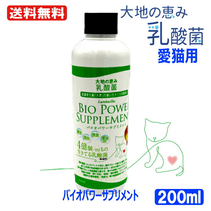 商品情報名称＜ 猫用 ＞栄養補助食品 大地の恵み乳酸菌 国産由来 生きてる乳酸菌 高密度液 免疫機能力アップ原材料名米糠エキス（国内製造）生きてる乳酸菌（生菌）酵母、乳酸菌清算菌物質、その他の有用菌、乳糖、グリコース、海洋エキス、ミネラル原産国日本安心安全ペットフード安全法に基づく安全基準値をクリアした国産の乳酸菌を使用合成着色料・保存料不使用・香料・化学調味料不使用。内容量200ml保存法方直射日光を避け、冷蔵庫 冷暗所にて保存ください消費期限別途　商品ラベルに記載大地の恵み 乳酸菌 【 200ml 】天然由来生きてる乳酸菌 高密度液 善玉菌（ 約4億個/ml）栄養補助食 健康 維持 免疫力 アップ 犬用 猫 動物 ペットフード 安全法 安全基準値クリア。 腸活 酵母 醗酵 酪酸菌 ペット用 ミルク サプリメント 食物繊維 酵母 バイオパワーサプリメント。