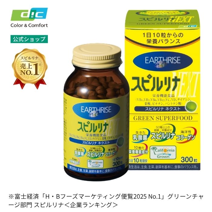 【公式】DIC スピルリナNEXT 300粒【栄養機能食品】 カリフォルニア産農薬不使用スピルリナ100％使用 乳酸菌・コラーゲン・ビタミン配合