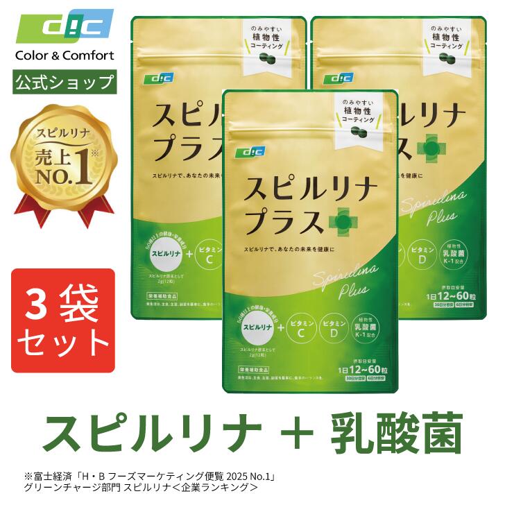 【DIC公式】DIC スピルリナ プラス 360粒×3袋セット｜カリフォルニア産農薬不使用スピルリナ100％×乳酸菌×ビタミンC・D｜風味が気にならない飲みやすい健康オールインワンサプリメント | 50種以上の健康・栄養成分、たんぱく質約70%（スピルリナ原末）