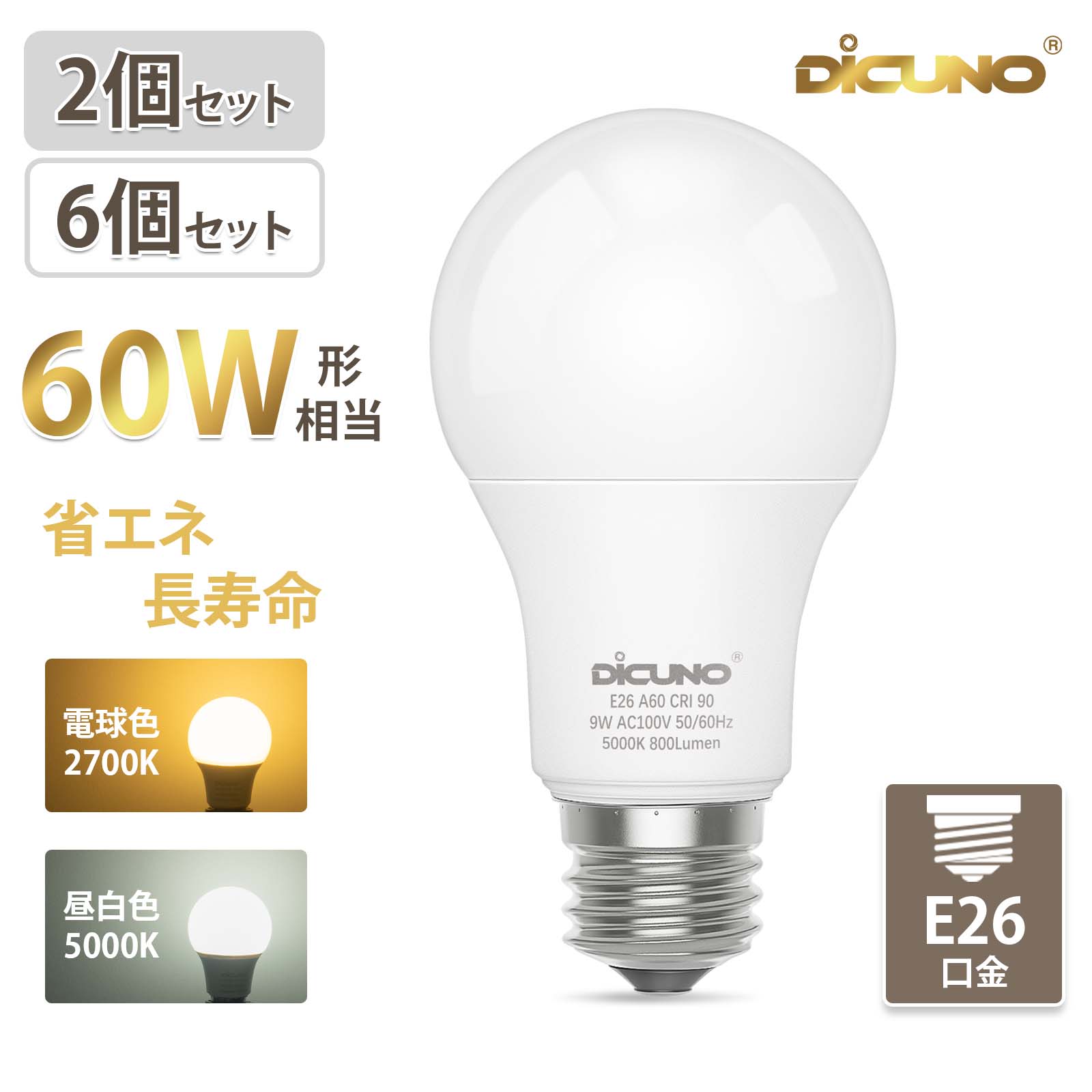 【LED電球 E26 高演色 2個/6個セット】DiCUNO LED電球 E26 60W 電球色 昼白色 800lm 9W 高演色性 Ra90 高輝度 広配光 補助照明 メインライト 家庭照明 店舗照明 玄関 廊下 洗面所 台所 ダイニング リビング PSE認証済み