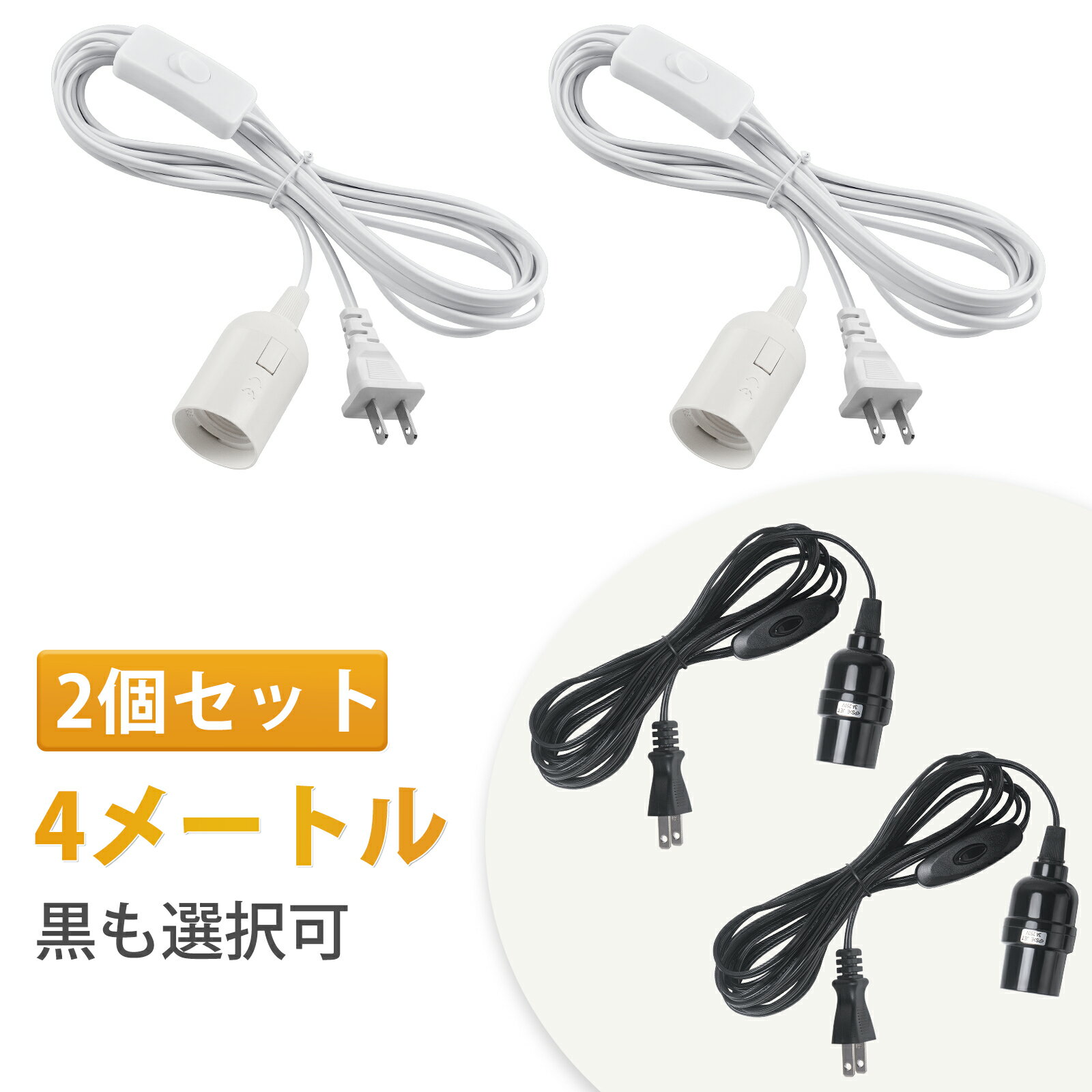 【送料無料】DiCUNO コンセント式 コード付き ソケット E26 電球ソケット スイッチ付き 吊り下げ ペンダントライト ダイニング 北欧 4m ブラック ホワイト おしゃれ 2個入のサムネイル