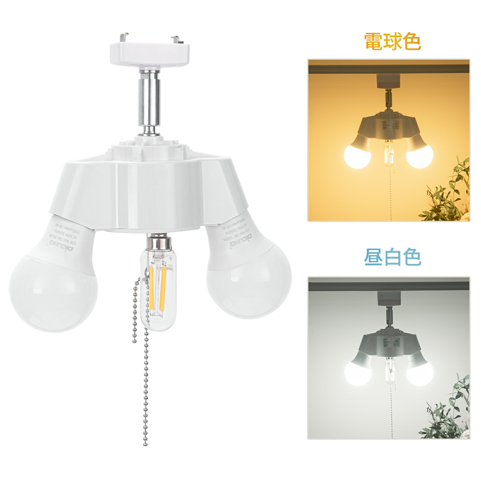 【E26 LED 電球色*2+E12 LED 電球色*1】DiCUNO 引掛けシーリング用 ペンダントライト 2灯 ソケット E26 2分岐ソケット 超長い65cmチェーン付き 天井直付 LED電球対応 LED電球付き リビング ダイニング 廊下 クロゼット 家庭照明