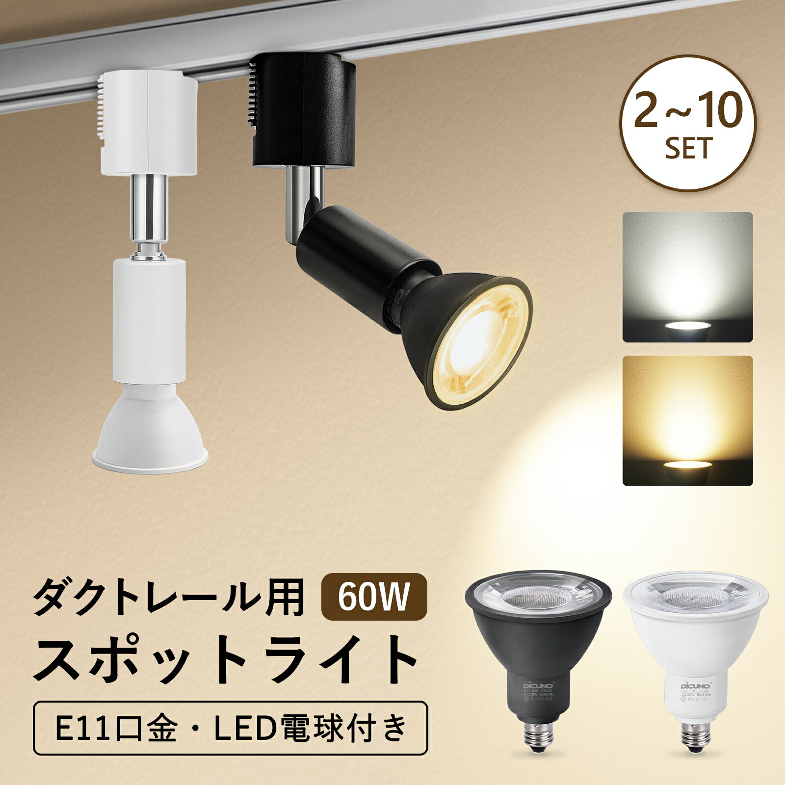 【3/20〜3/26 P5倍! +500円クーポン ダクトレール スポットライト】DiCUNO E11 LED電球セット 昼白色 電球色 60Wハロゲン電球相当 ライティングレール照明 店舗照明 レールライト PSE リビング ダイニング 業務用 家庭用 2個/6個/10個