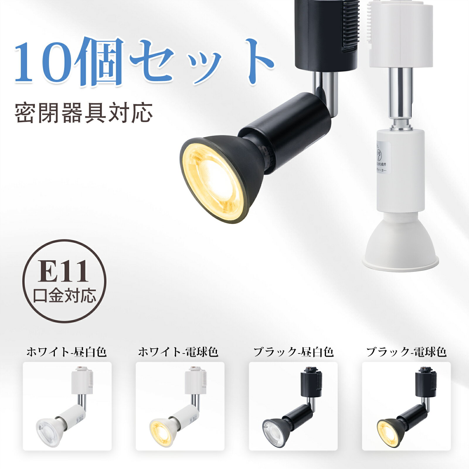 【10個セット】ダクトレール スポットライト e11 60W形 ライティングレール照明 レールライトLED電球付き 昼白色 電球色 スポットライト照明器具 天井照明 間接照明 リビング ダイニング