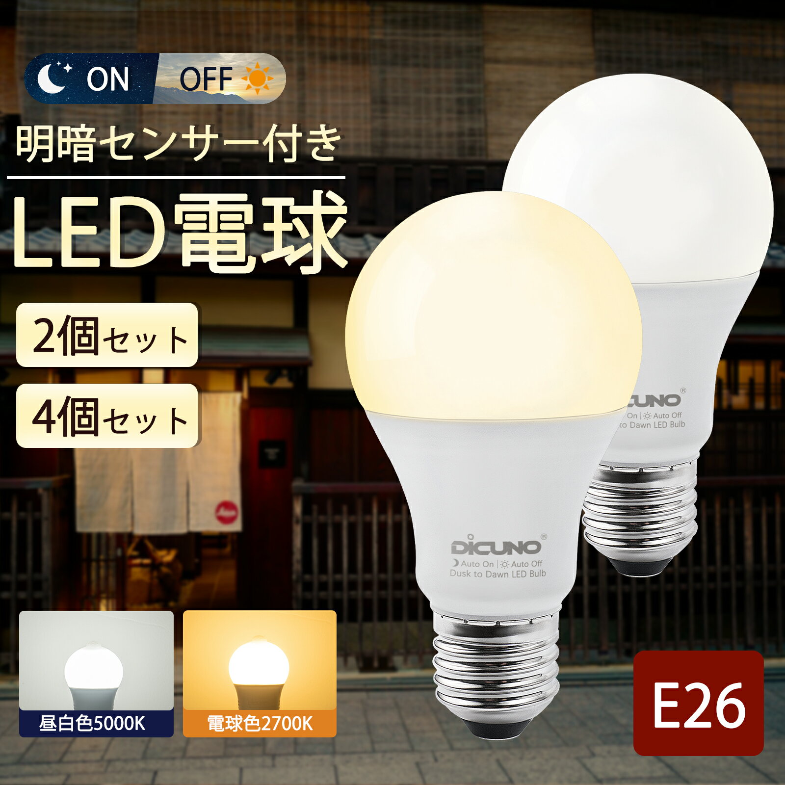 【明るさセンサー LED電球 E26】DiCUNO 明暗センサー LED電球 明るさセンサーライト E26 60W形相当 昼白色 電球色 9W 800lm屋外 屋内 夜間自動点灯 玄関ライト ポーチライト 門柱灯 玄関照明 防犯ライト 家庭照明 2個/4個セット