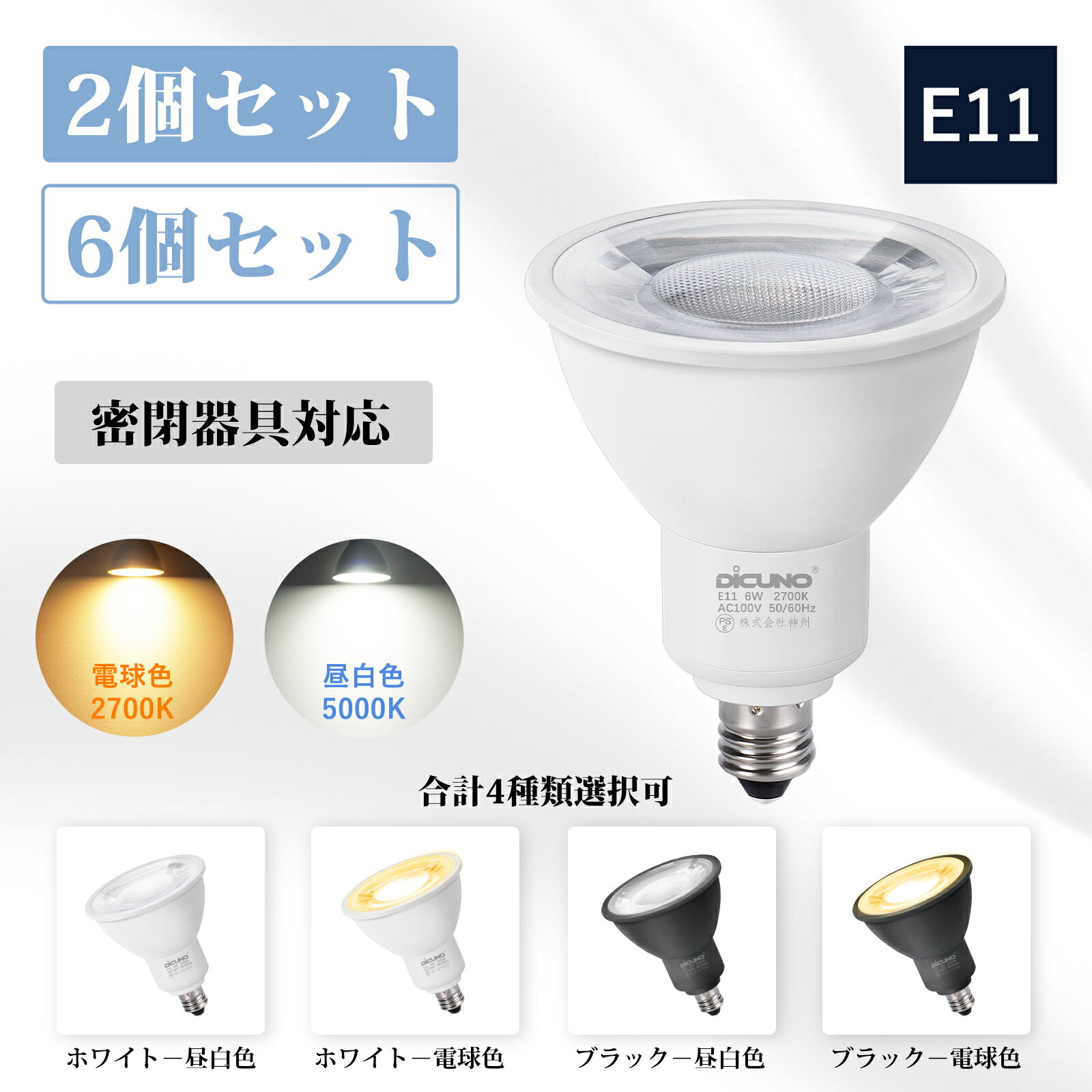 【LED電球 E11 密閉器具対応 2個/6個セ
