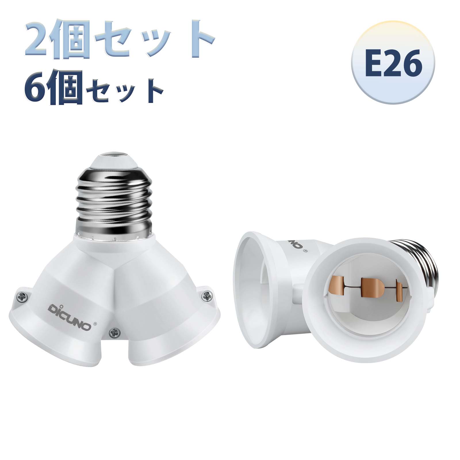 【2個/6個セット 2分岐ソケット】DiCUNO LED電球専用 電球アダプタ E26口金対応 電球増設 照射角度可調 リビング ダイニング 寝室