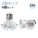 【2個/6個セット 2分岐ソケット】DiCUNO LED電球専用 電球アダプタ E26口金対応 照射角度可調 リビング ダイニング 寝室