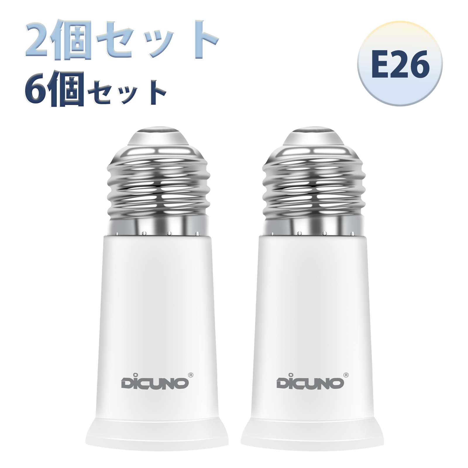 【2個/6個セット E26 延長ソケット】DiCUNO E26 口金延長アダプター 電球ソケット 約5CM延長する 難燃性材料PBT ダウンライト ペンダントライト適用