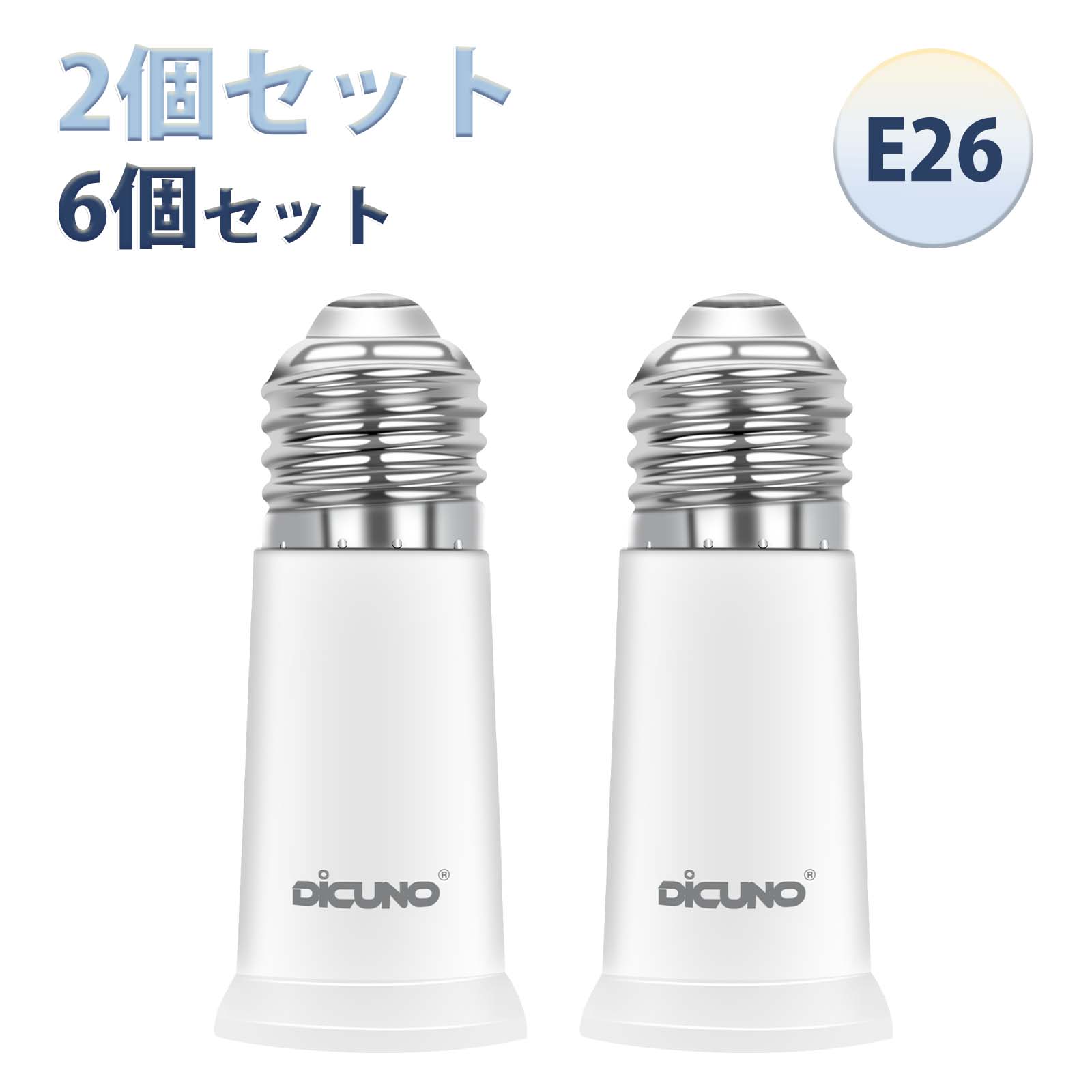 【SS期間10％OFF 2個/6個セット E26 口金延長アダプタ】DiCUNO E26 延長ソケット 約6.5CM延長する 難燃性材料PBT ダウンライト ペンダントライト適用