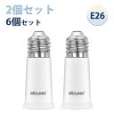 【2個/6個セット E26 口金延長アダプター】DiCUNO E26 延長ソケット 約6.5CM延長する 難燃性材料PBT ダウンライト ペンダントライト適用