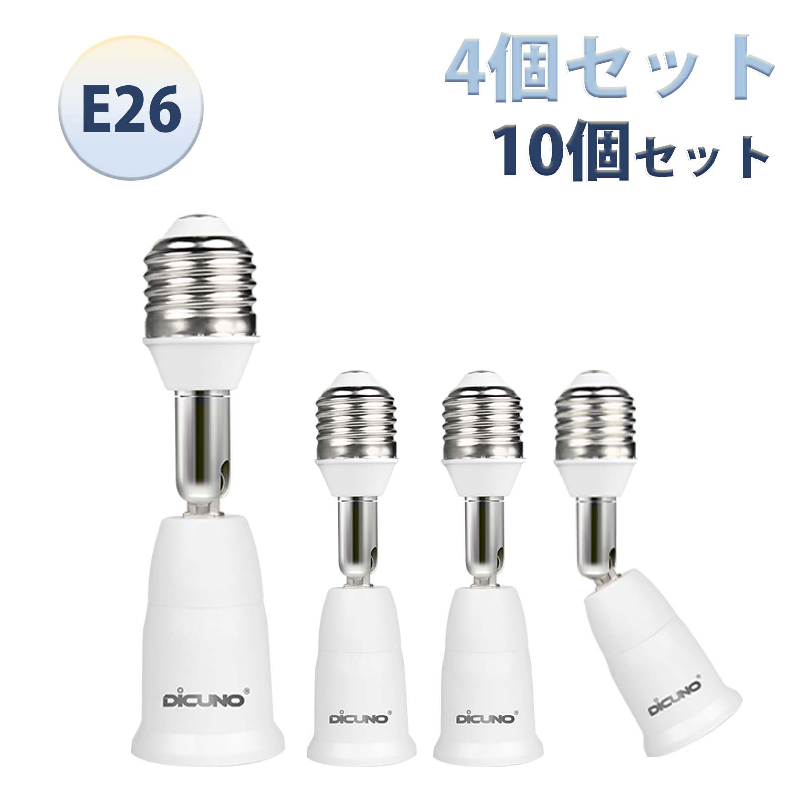 【4個/10個セット E26 口金延長アダプター】DiCUNO E26 延長ソケット 角度可調 約9.5CM延長する 難燃性材料PBT ダウンライト ペンダントライト適用